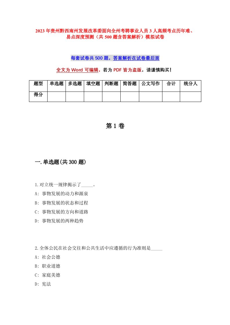 2023年贵州黔西南州发展改革委面向全州考聘事业人员3人高频考点历年难易点深度预测共500题含答案解析模拟试卷