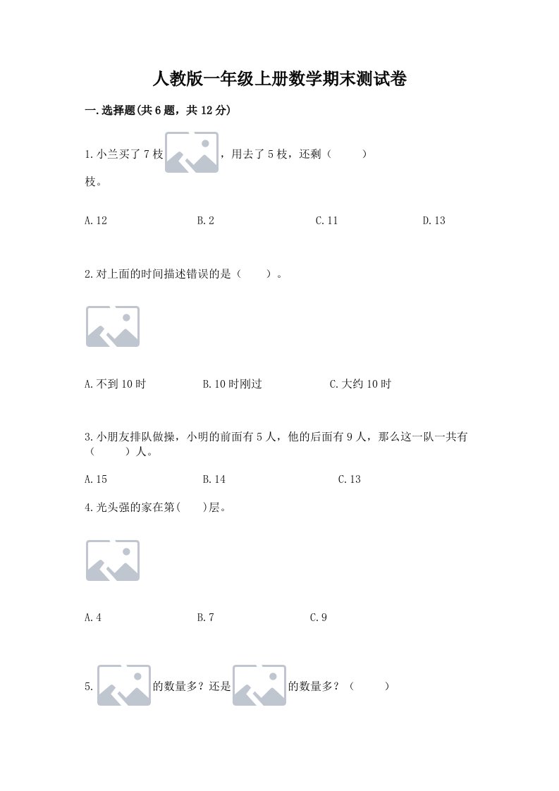 人教版一年级上册数学期末测试卷及答案【真题汇编】