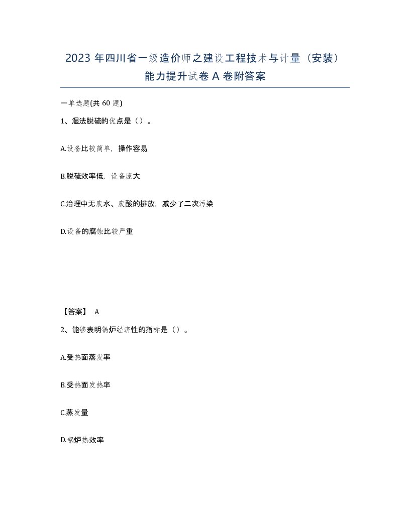 2023年四川省一级造价师之建设工程技术与计量安装能力提升试卷A卷附答案