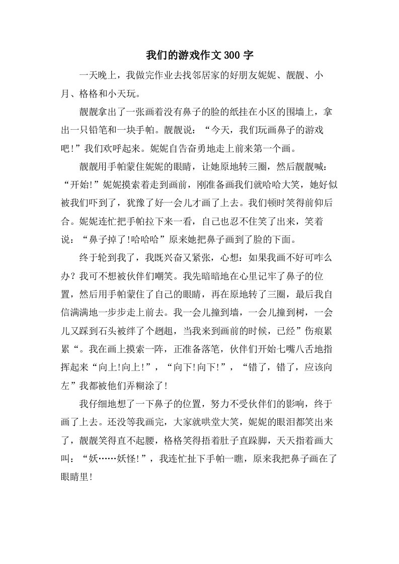 我们的游戏作文300字