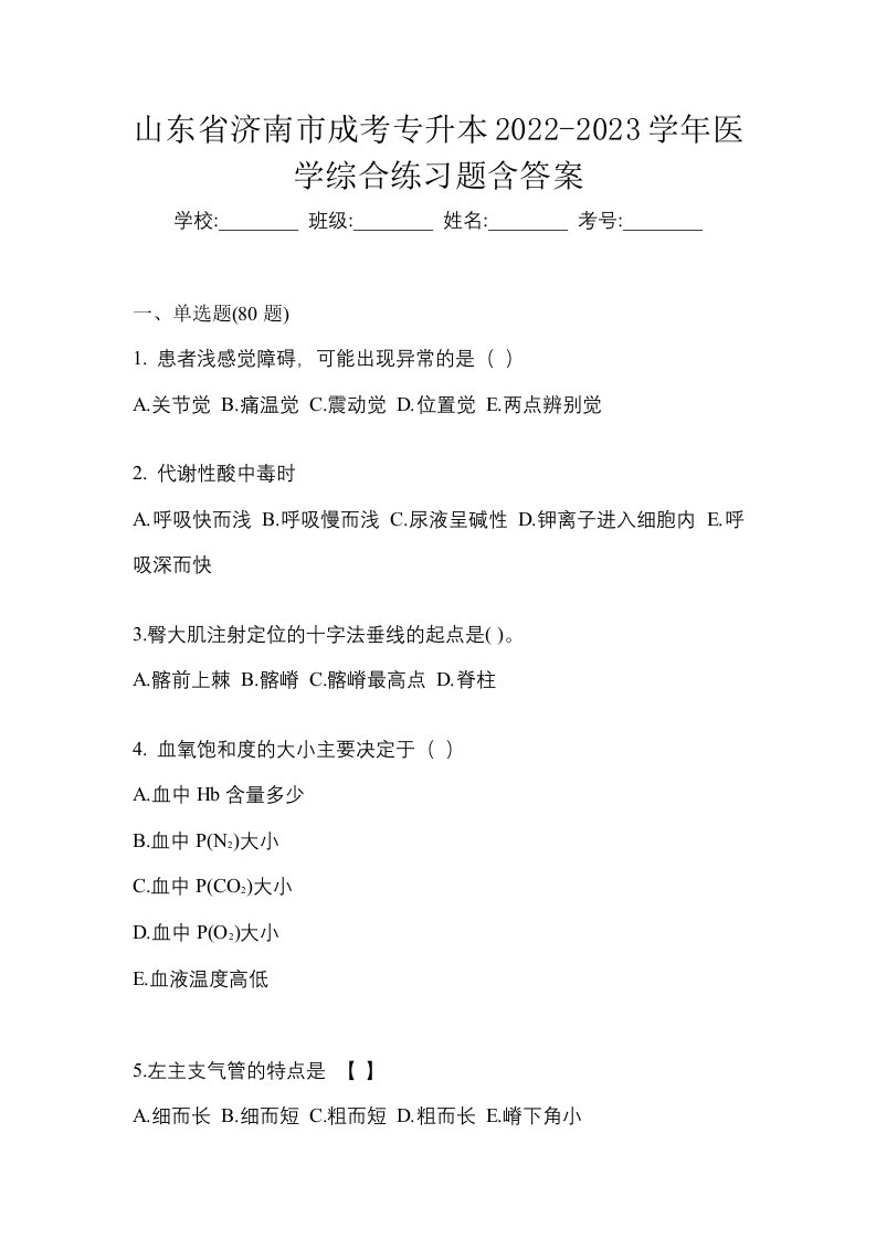 山东省济南市成考专升本2022-2023学年医学综合练习题含答案