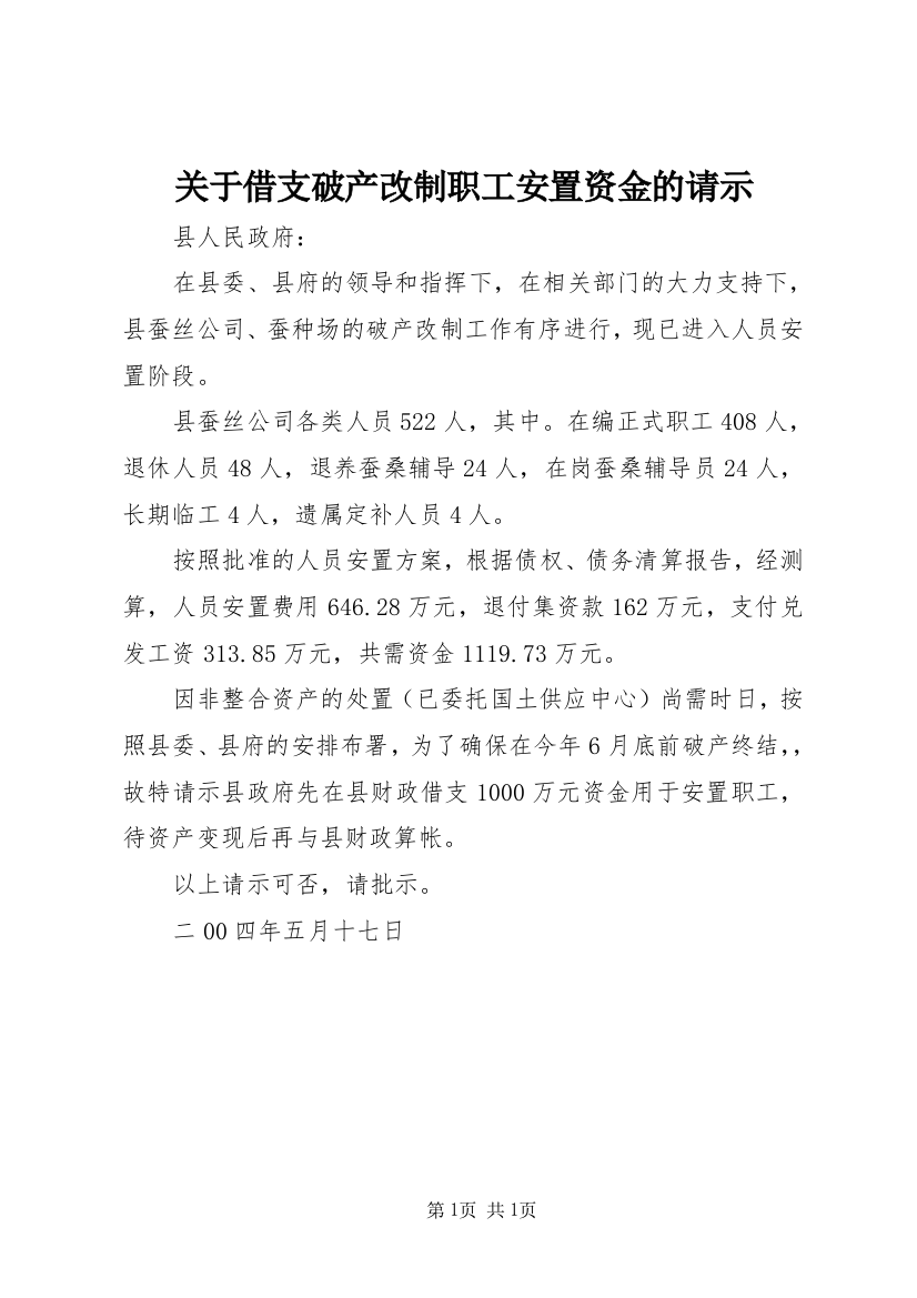 关于借支破产改制职工安置资金的请示