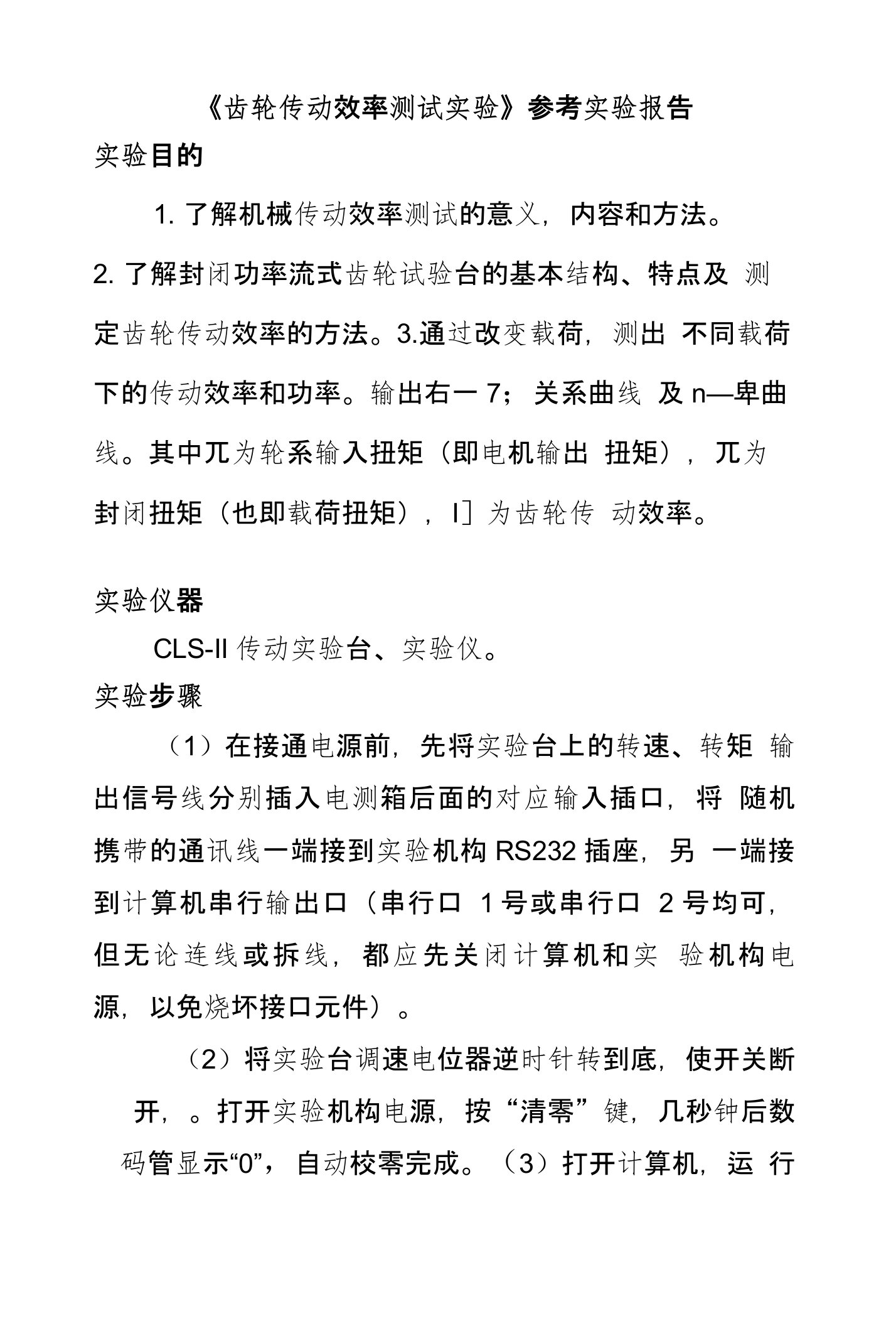 《齿轮传动效率测试实验》参考实验报告