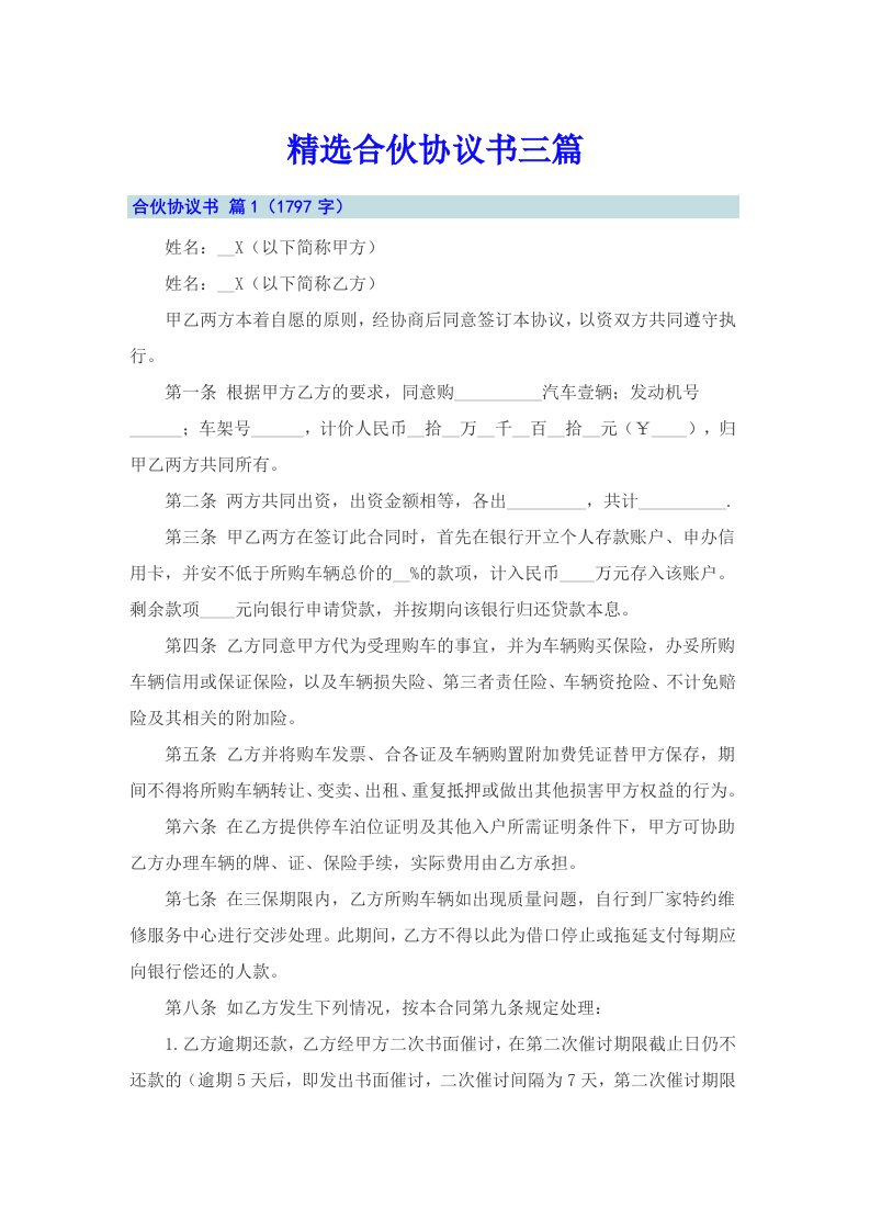 精选合伙协议书三篇