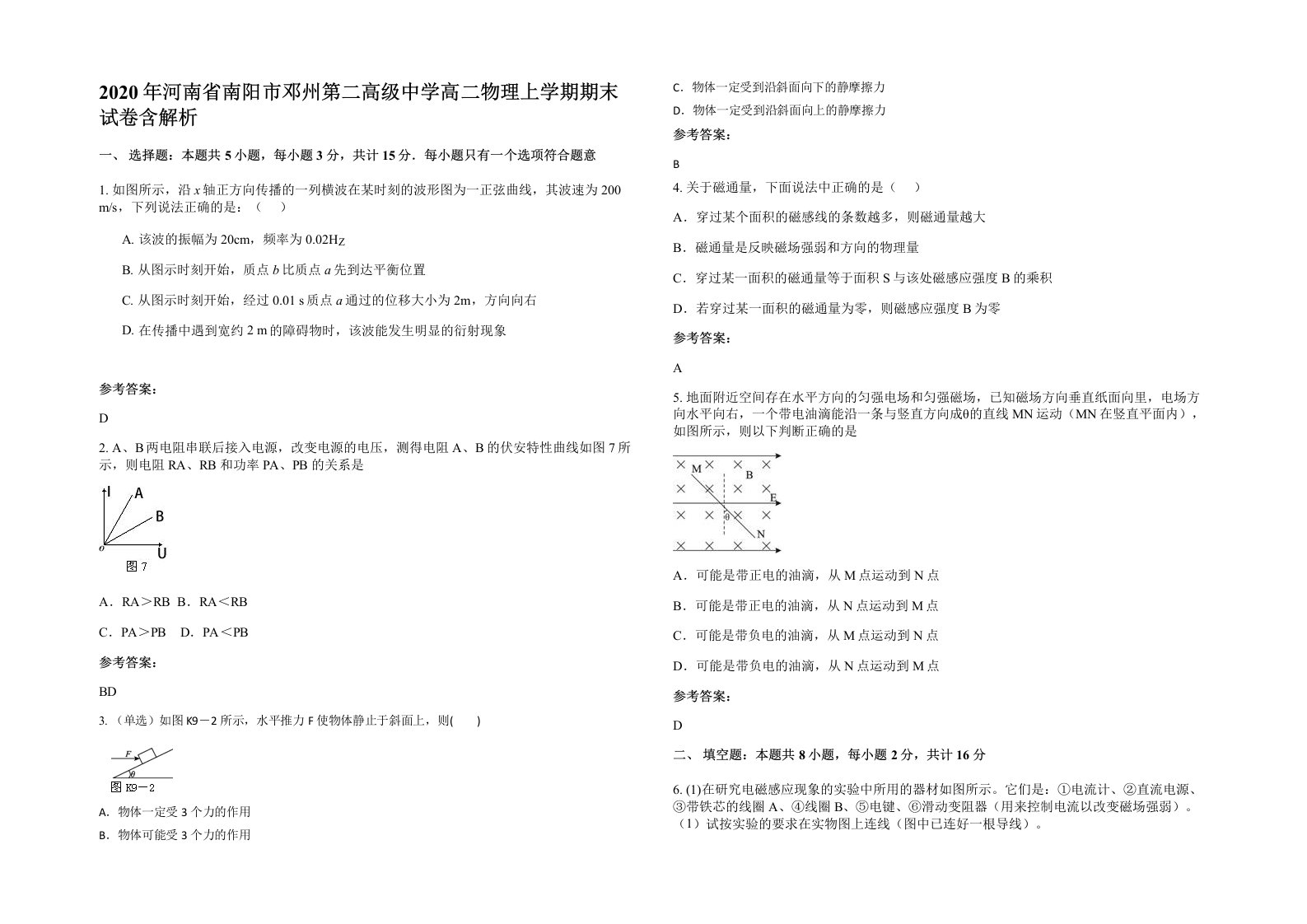 2020年河南省南阳市邓州第二高级中学高二物理上学期期末试卷含解析