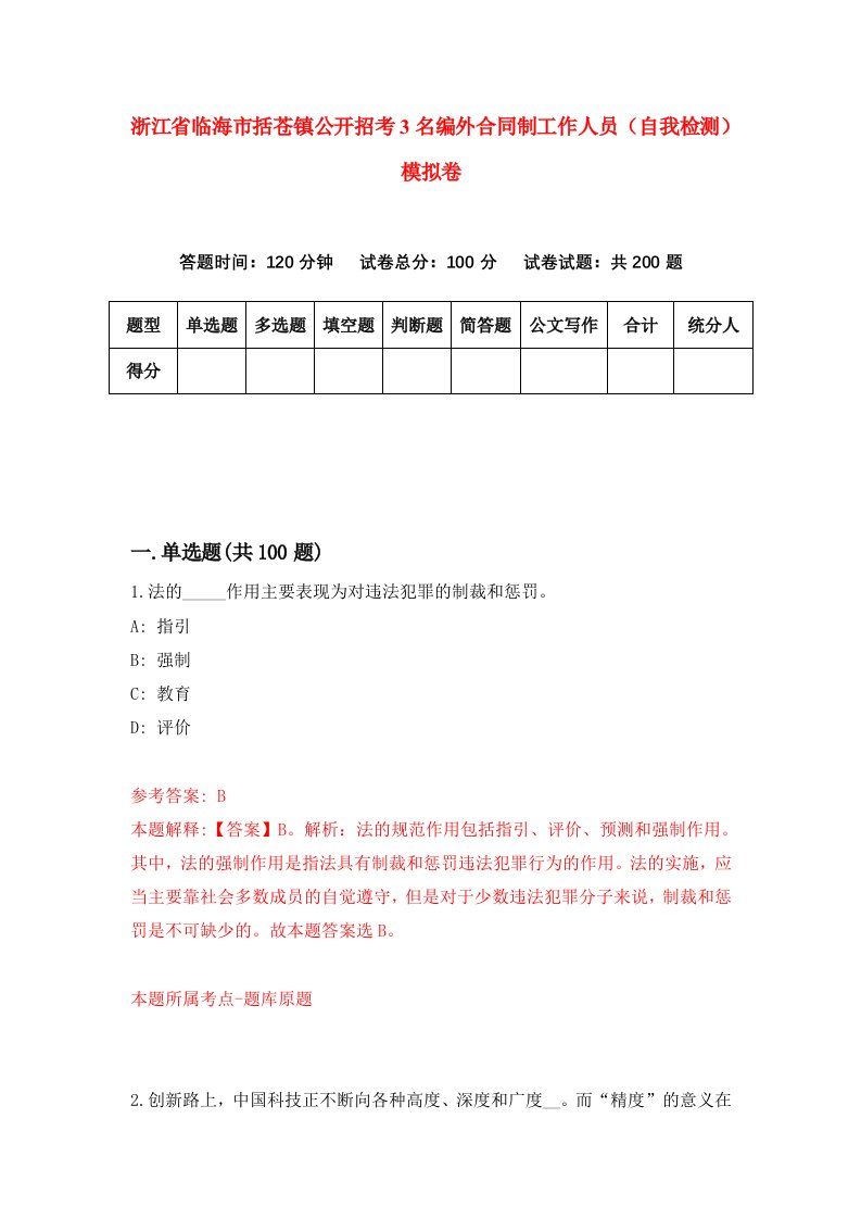 浙江省临海市括苍镇公开招考3名编外合同制工作人员自我检测模拟卷第3版