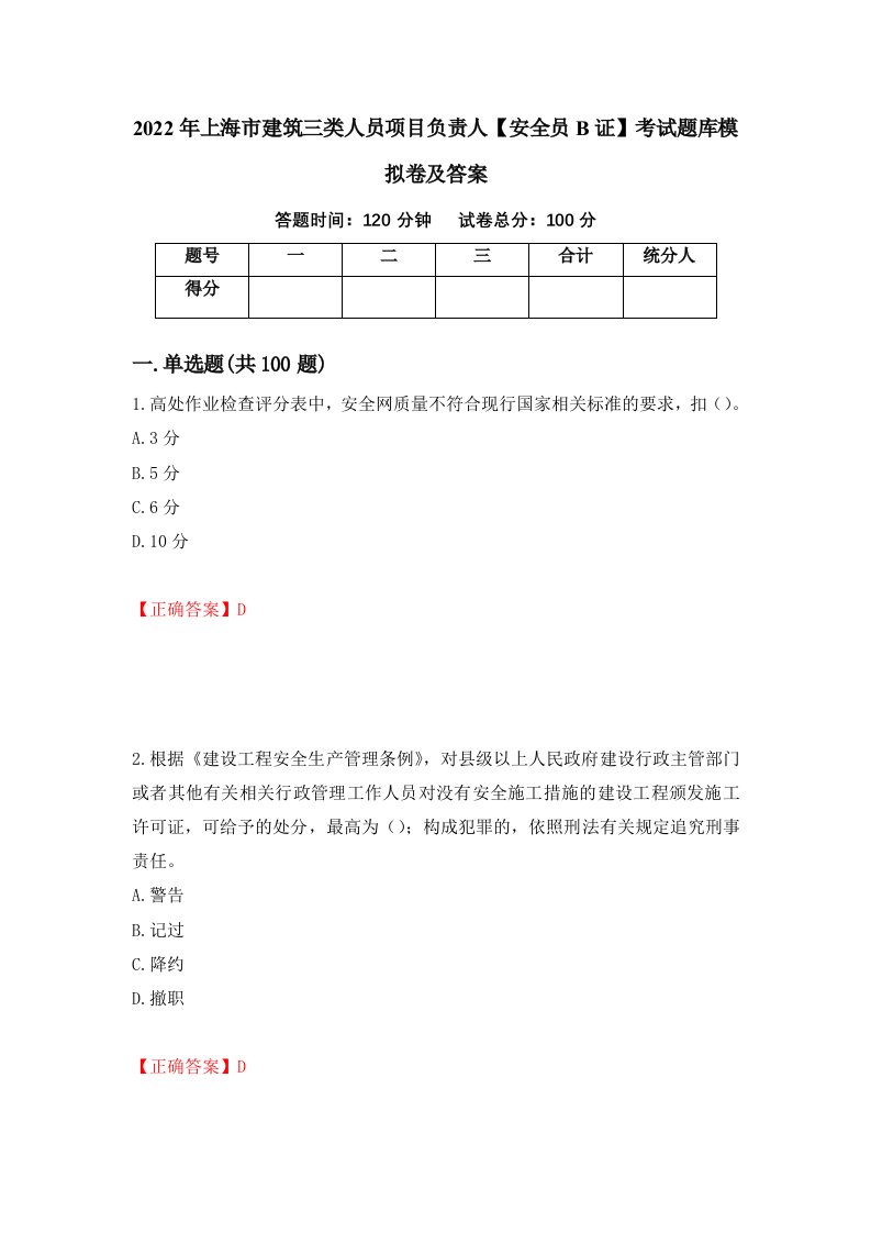 2022年上海市建筑三类人员项目负责人安全员B证考试题库模拟卷及答案第11版