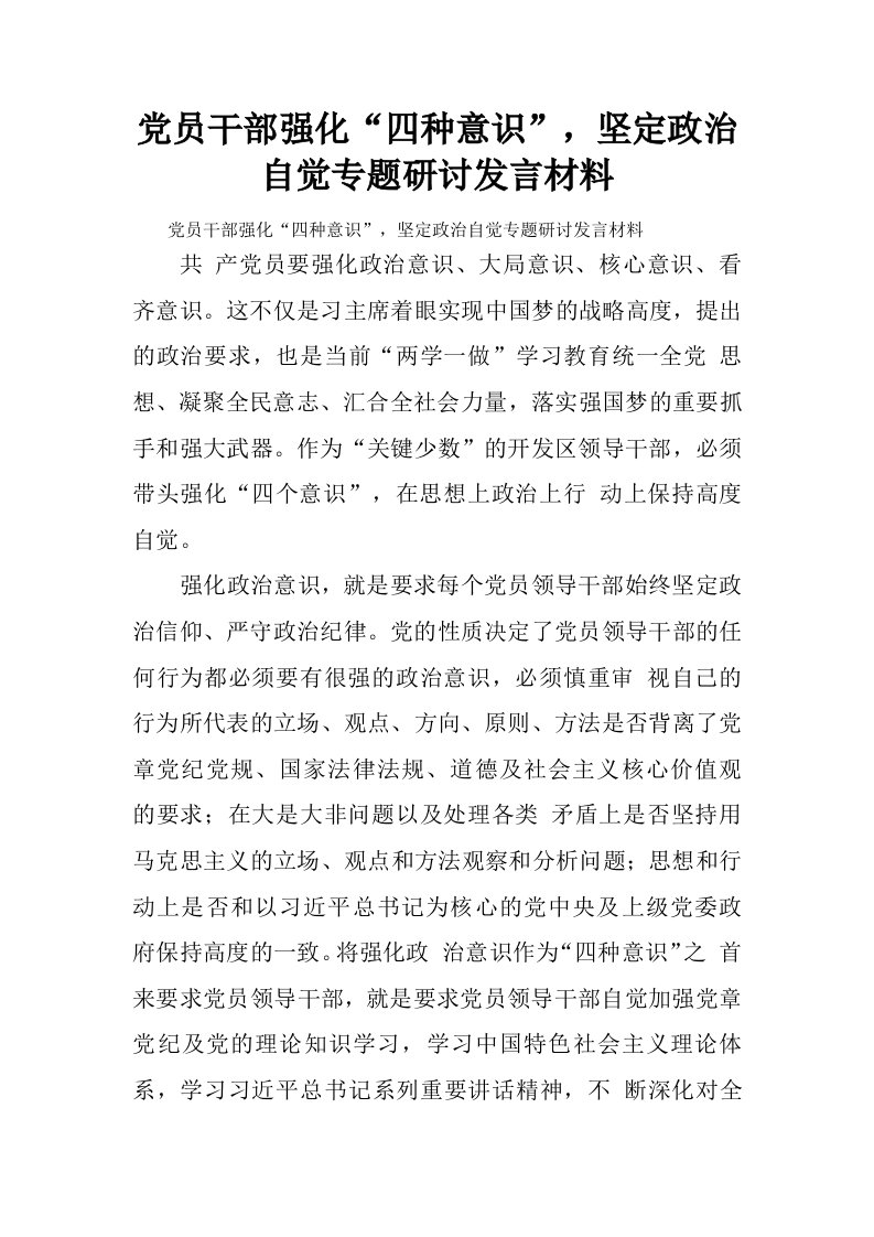 党员干部强化“四种意识”，坚定政治自觉专题研讨发言材料.doc