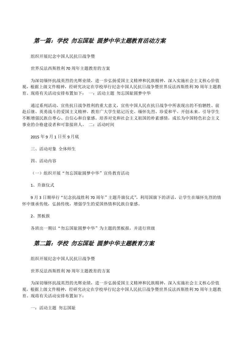 学校勿忘国耻圆梦中华主题教育活动方案[修改版]