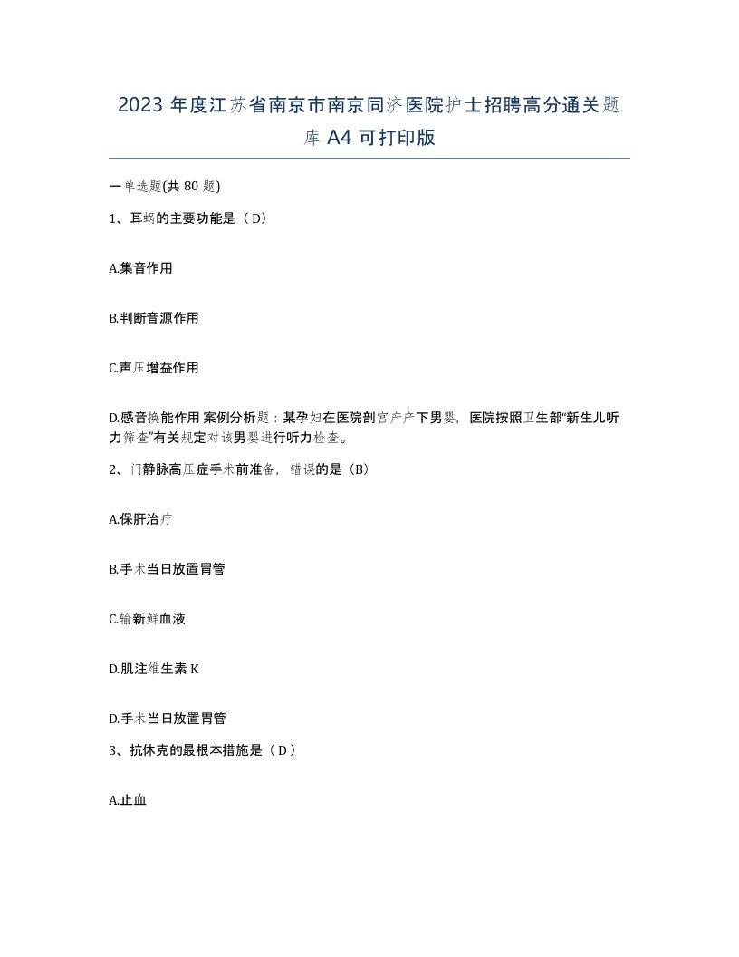 2023年度江苏省南京市南京同济医院护士招聘高分通关题库A4可打印版