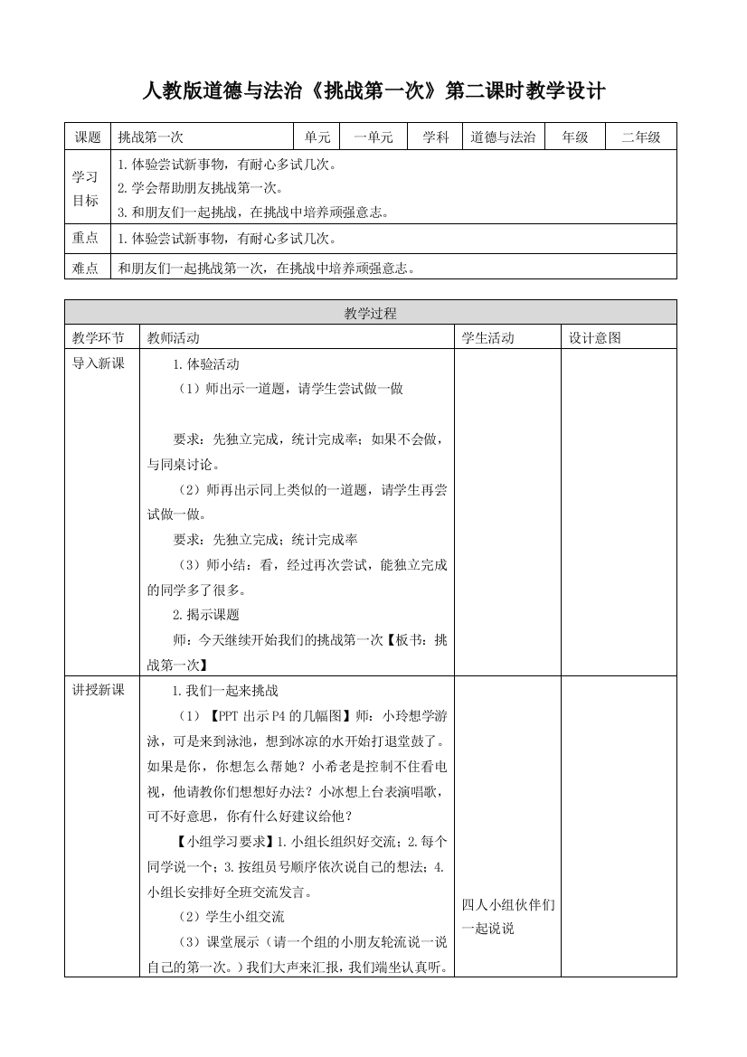 部编版人教版道德与法治二年级下册：第一课挑战第一次(第二课时)