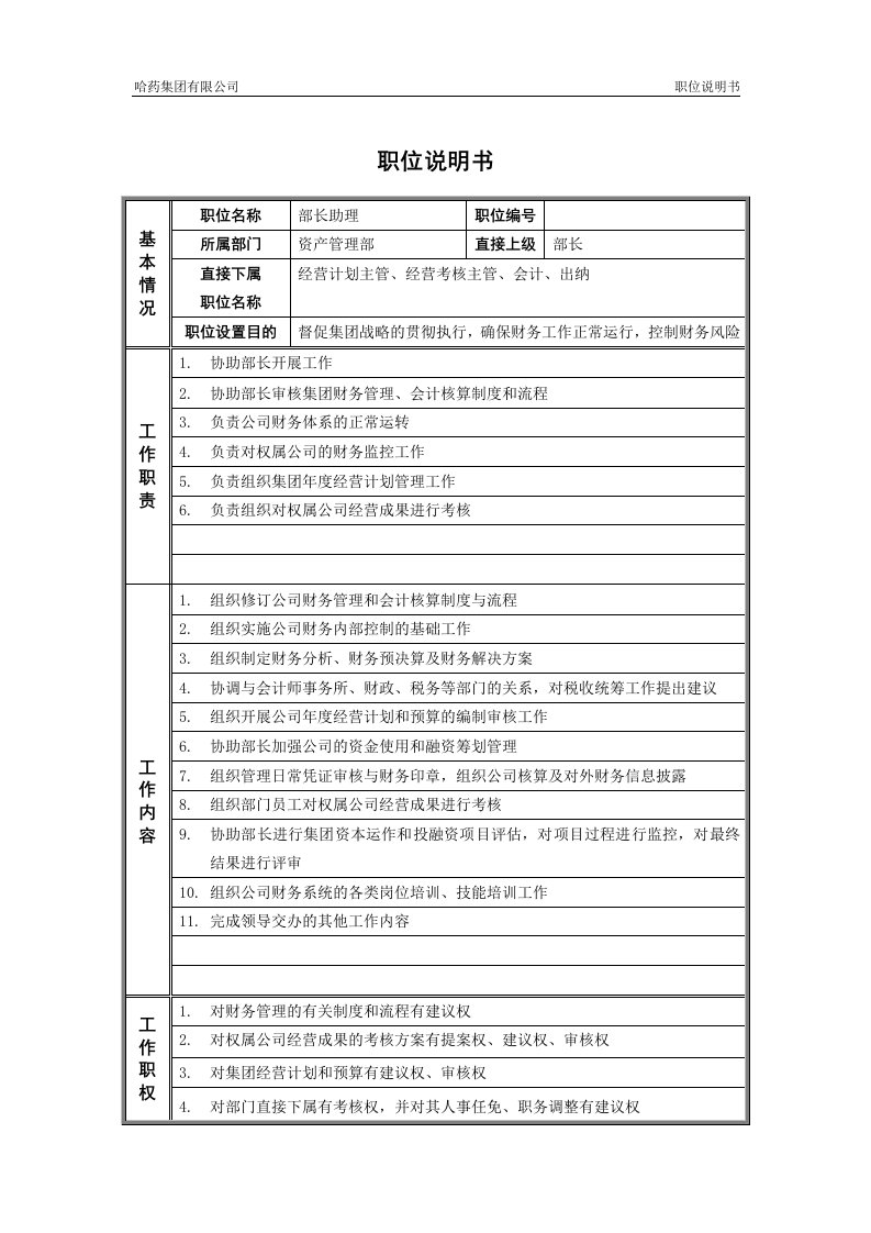 2资产管理部_部长助理_职位说明书