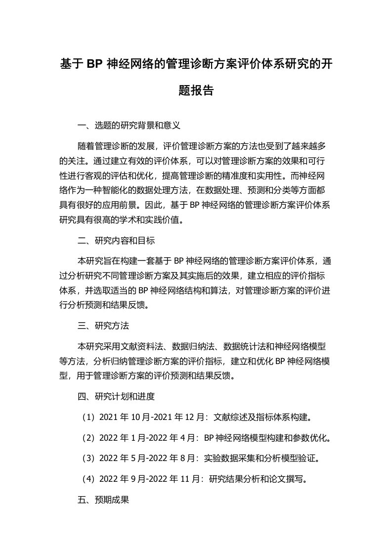 基于BP神经网络的管理诊断方案评价体系研究的开题报告