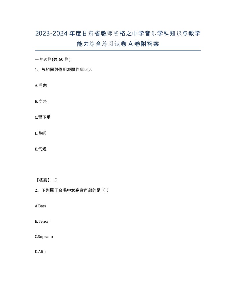 2023-2024年度甘肃省教师资格之中学音乐学科知识与教学能力综合练习试卷A卷附答案