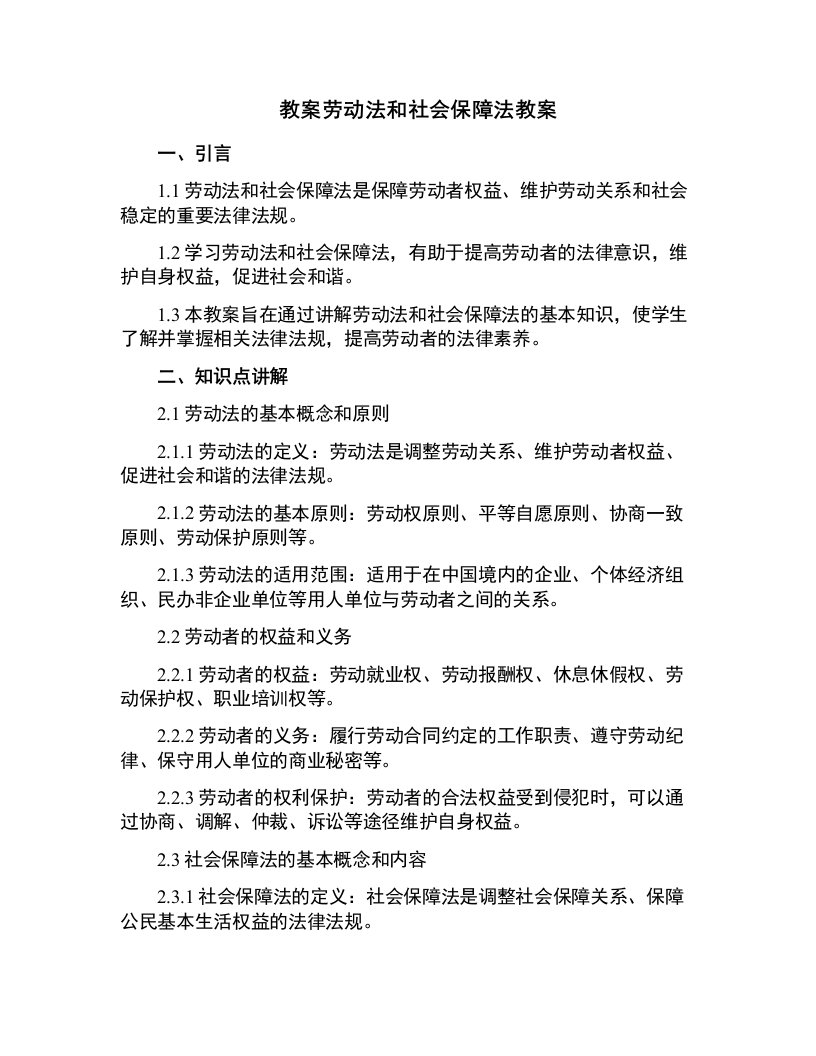 劳动法和社会保障法教案