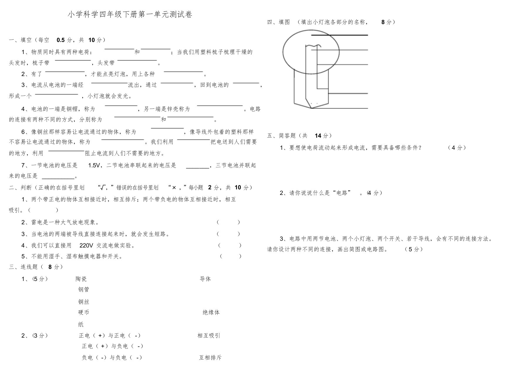 人教版小学四年级下册科学第一单元试卷测试题