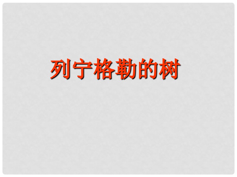 八年级语文上册《列宁格勒的树》教学课件