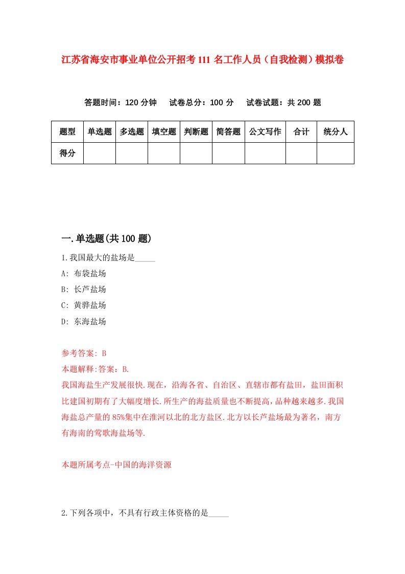 江苏省海安市事业单位公开招考111名工作人员自我检测模拟卷第3卷