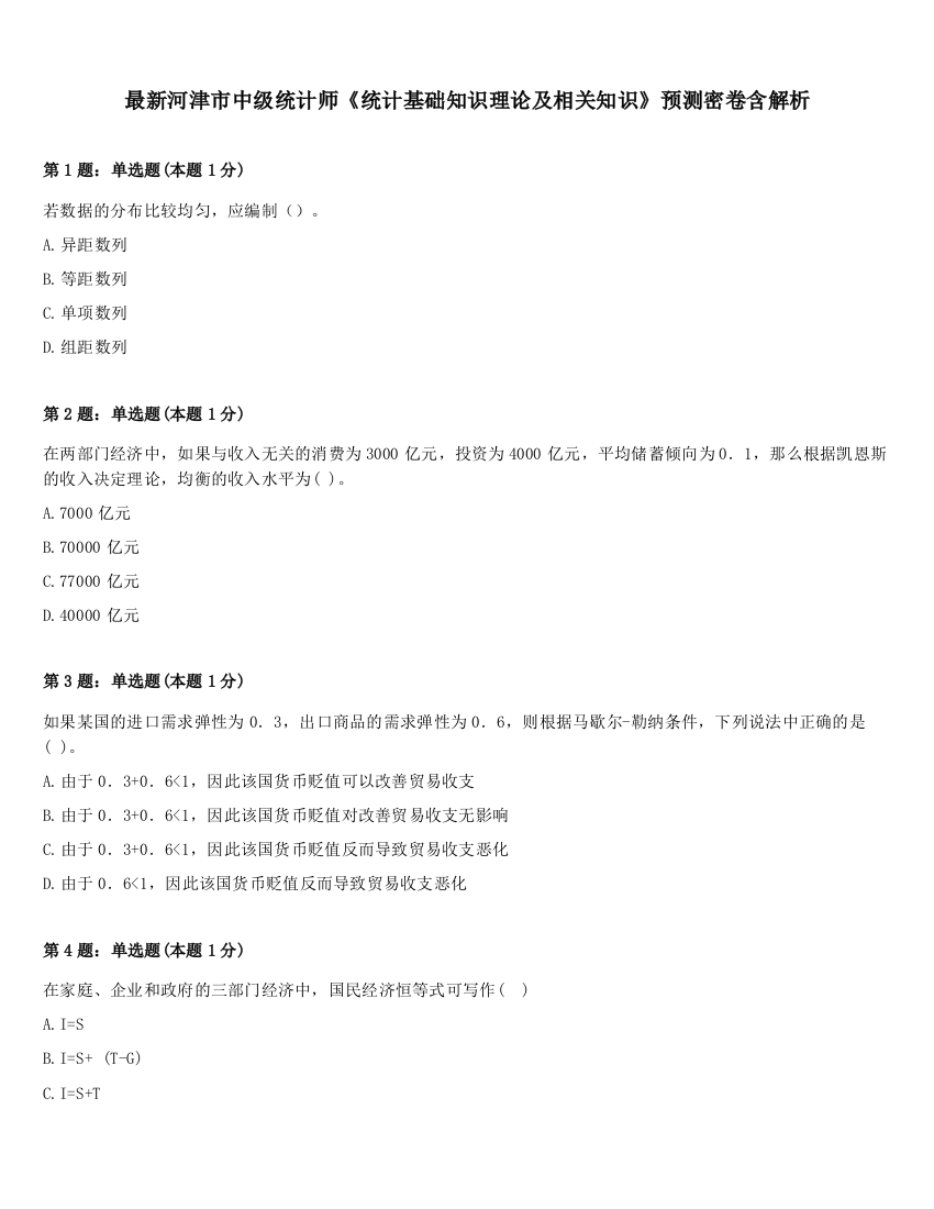 最新河津市中级统计师《统计基础知识理论及相关知识》预测密卷含解析