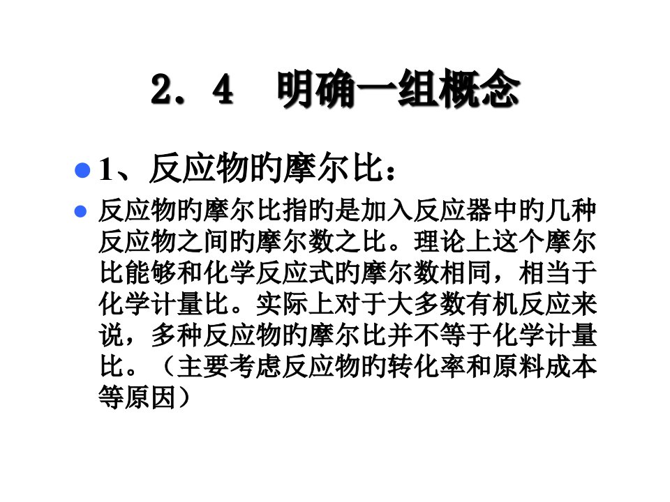 天津大学工业化学基础化工基本计算公开课获奖课件省赛课一等奖课件