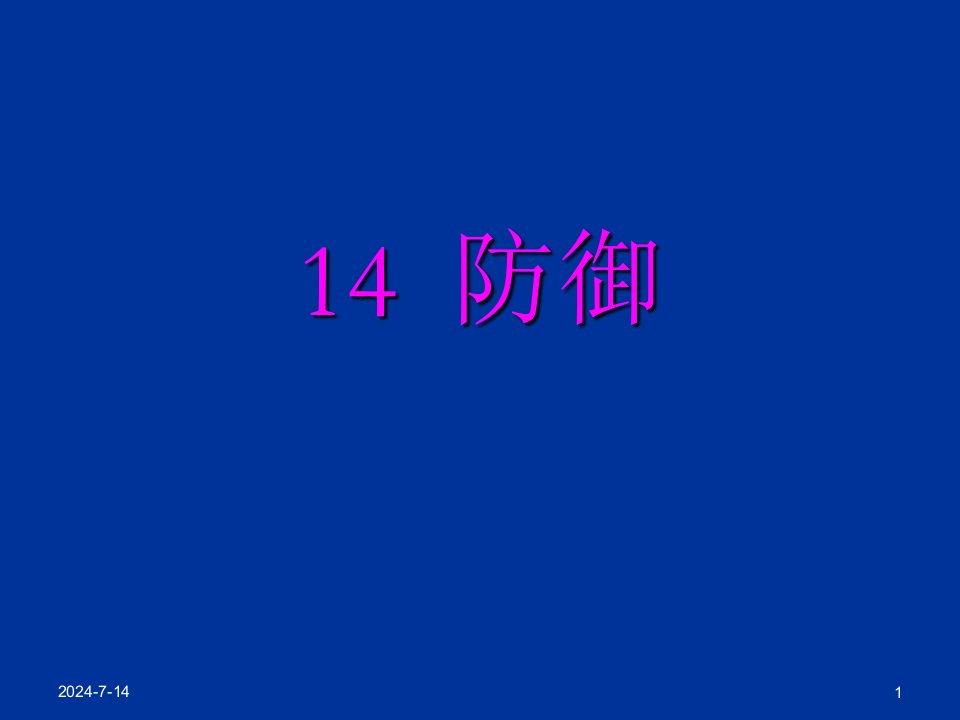 保障与安全14入侵检测