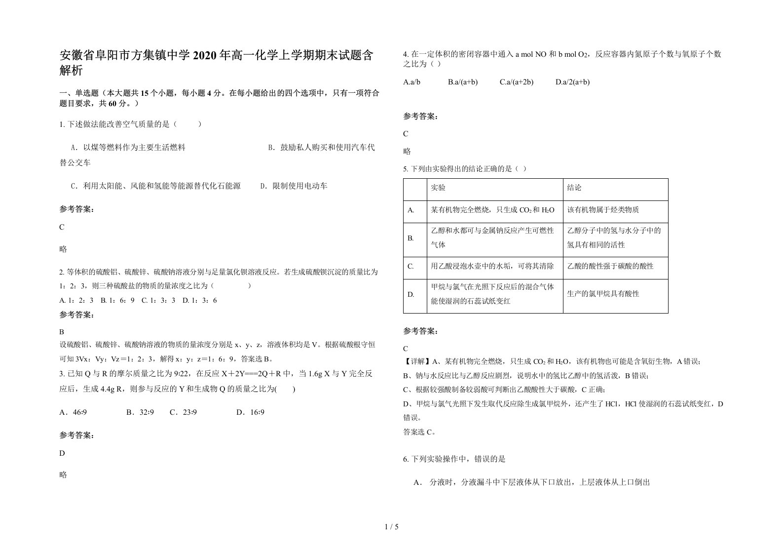 安徽省阜阳市方集镇中学2020年高一化学上学期期末试题含解析