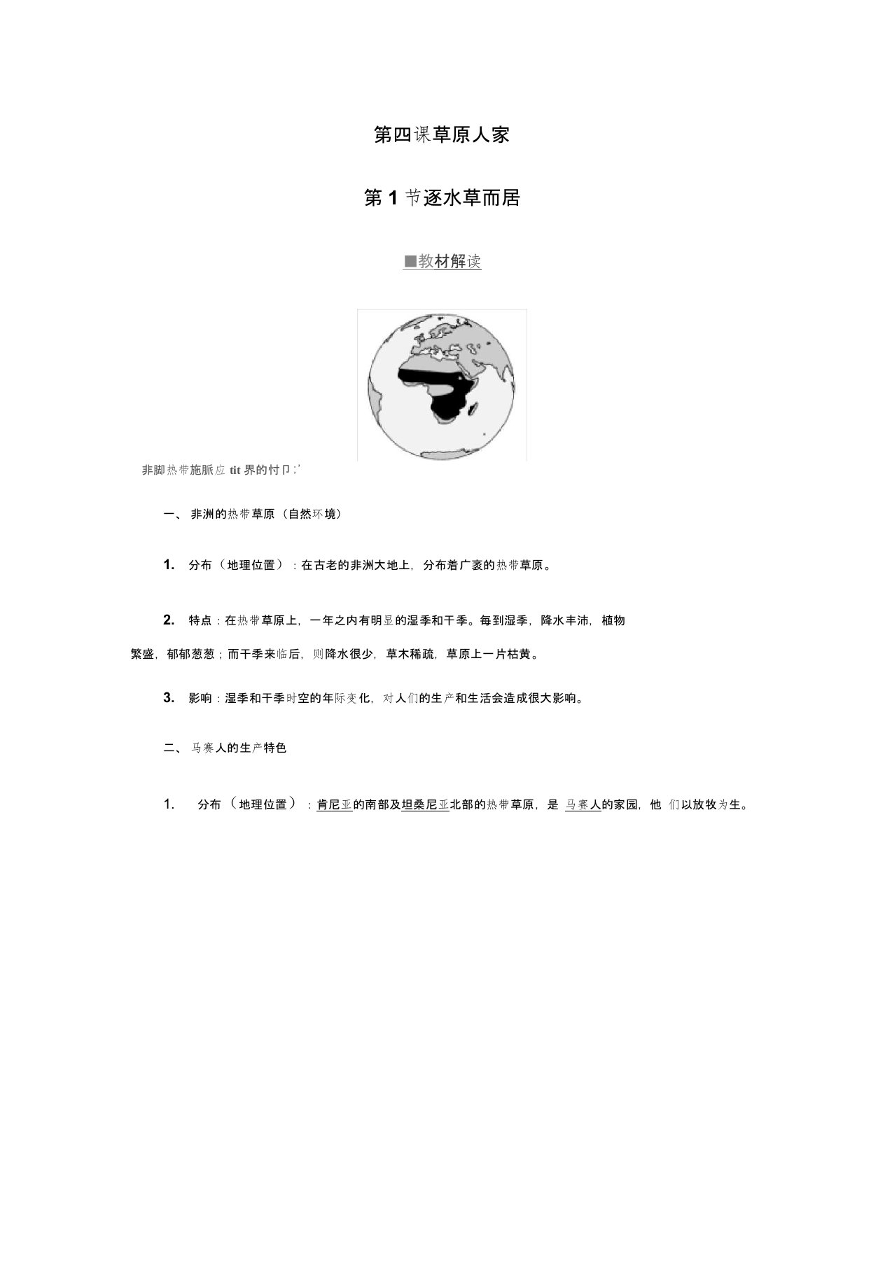 2019秋人教版历史与社会七年级上册讲义：第三单元第四课草原人家