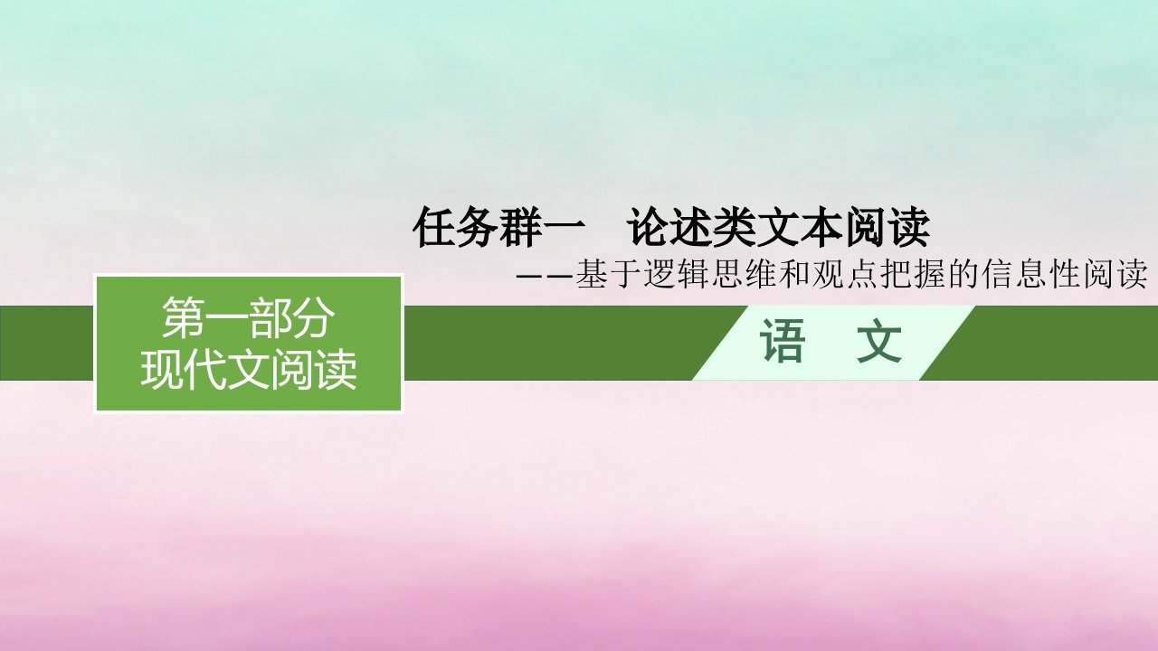 适用于老高考旧教材2024版高考语文一轮总复习任务群1论述类文本阅读课件