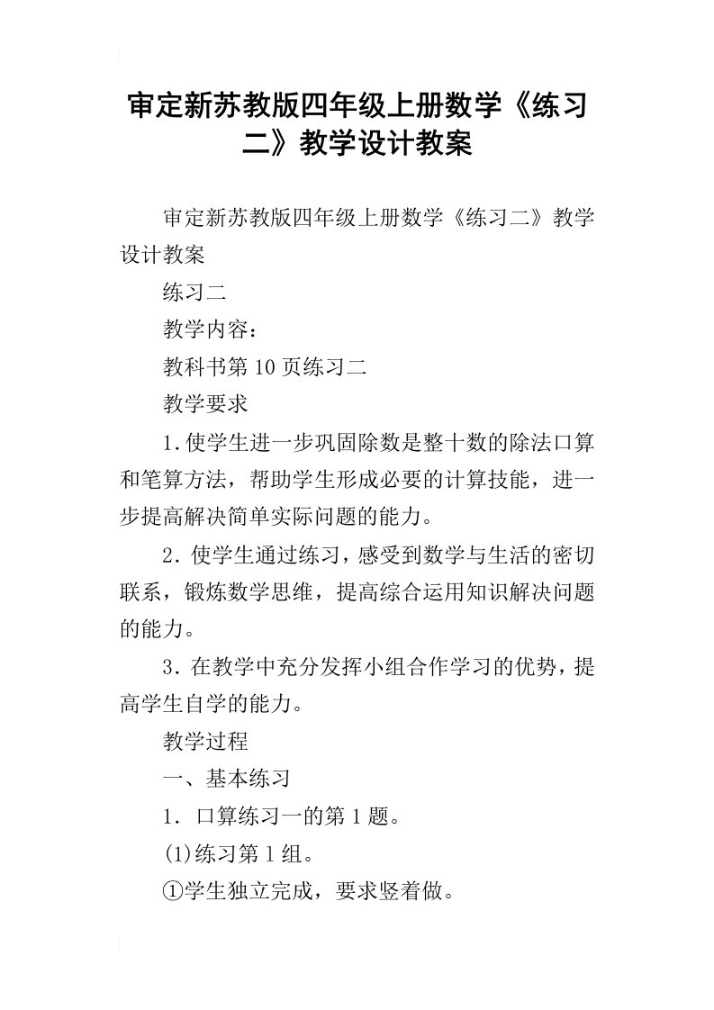 审定新苏教版四年级上册数学练习二教学设计教案