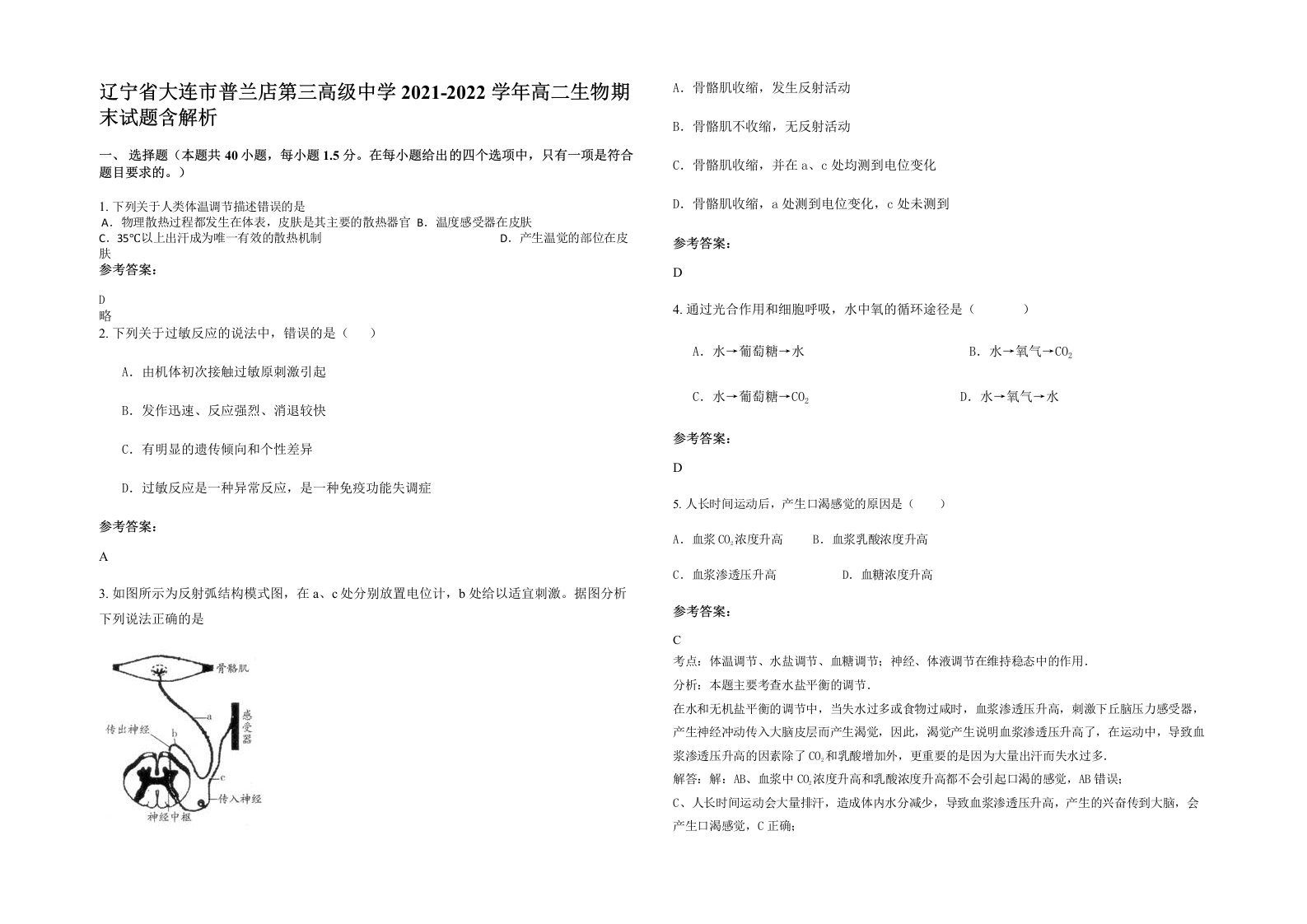 辽宁省大连市普兰店第三高级中学2021-2022学年高二生物期末试题含解析