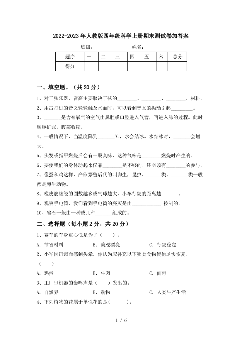 2022-2023年人教版四年级科学上册期末测试卷加答案