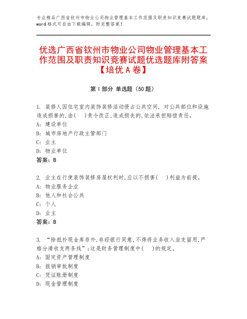 优选广西省钦州市物业公司物业管理基本工作范围及职责知识竞赛试题优选题库附答案【培优A卷】