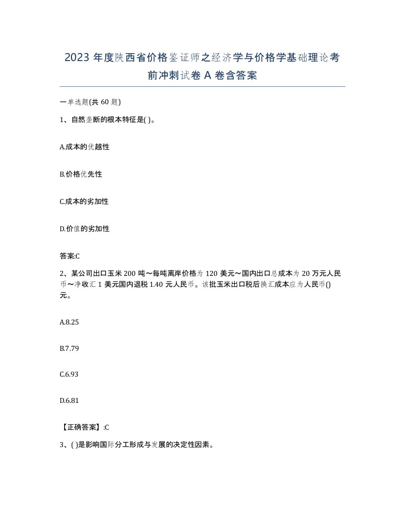 2023年度陕西省价格鉴证师之经济学与价格学基础理论考前冲刺试卷A卷含答案