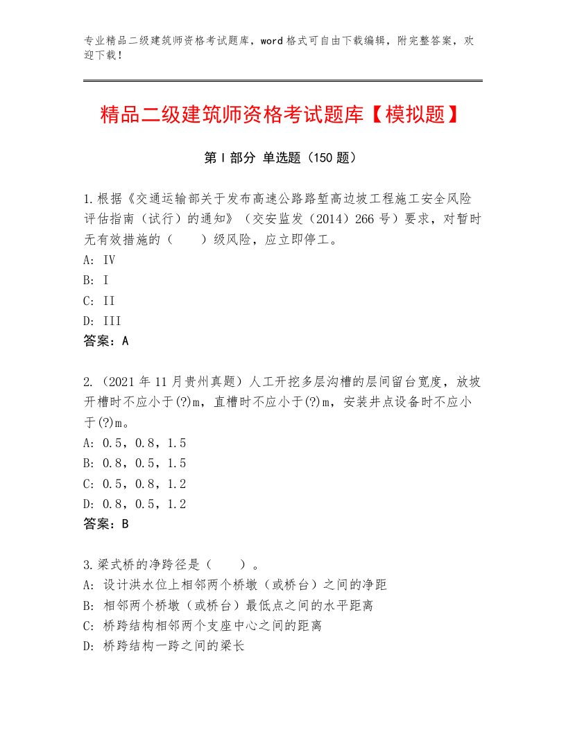 2023年最新二级建筑师资格考试内部题库加答案下载