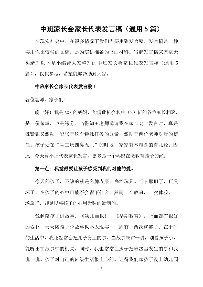 中班家长会家长代表发言稿（通用5篇）