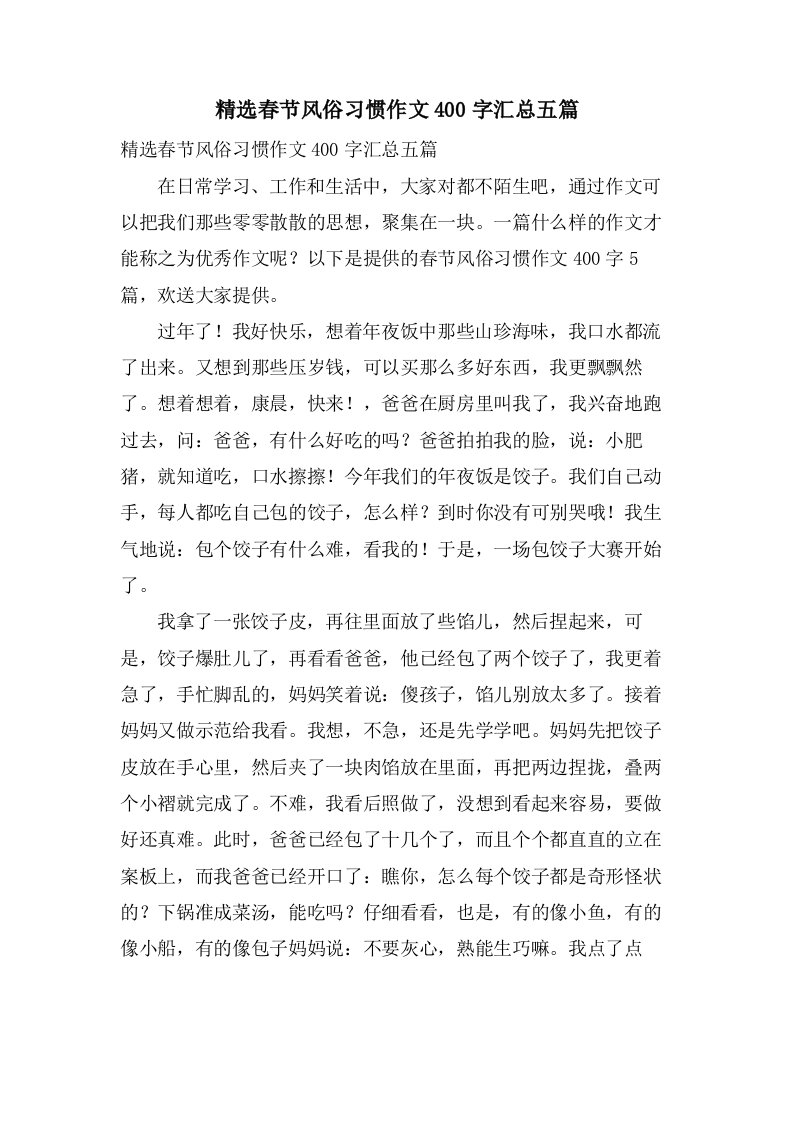 春节风俗习惯作文400字汇总五篇