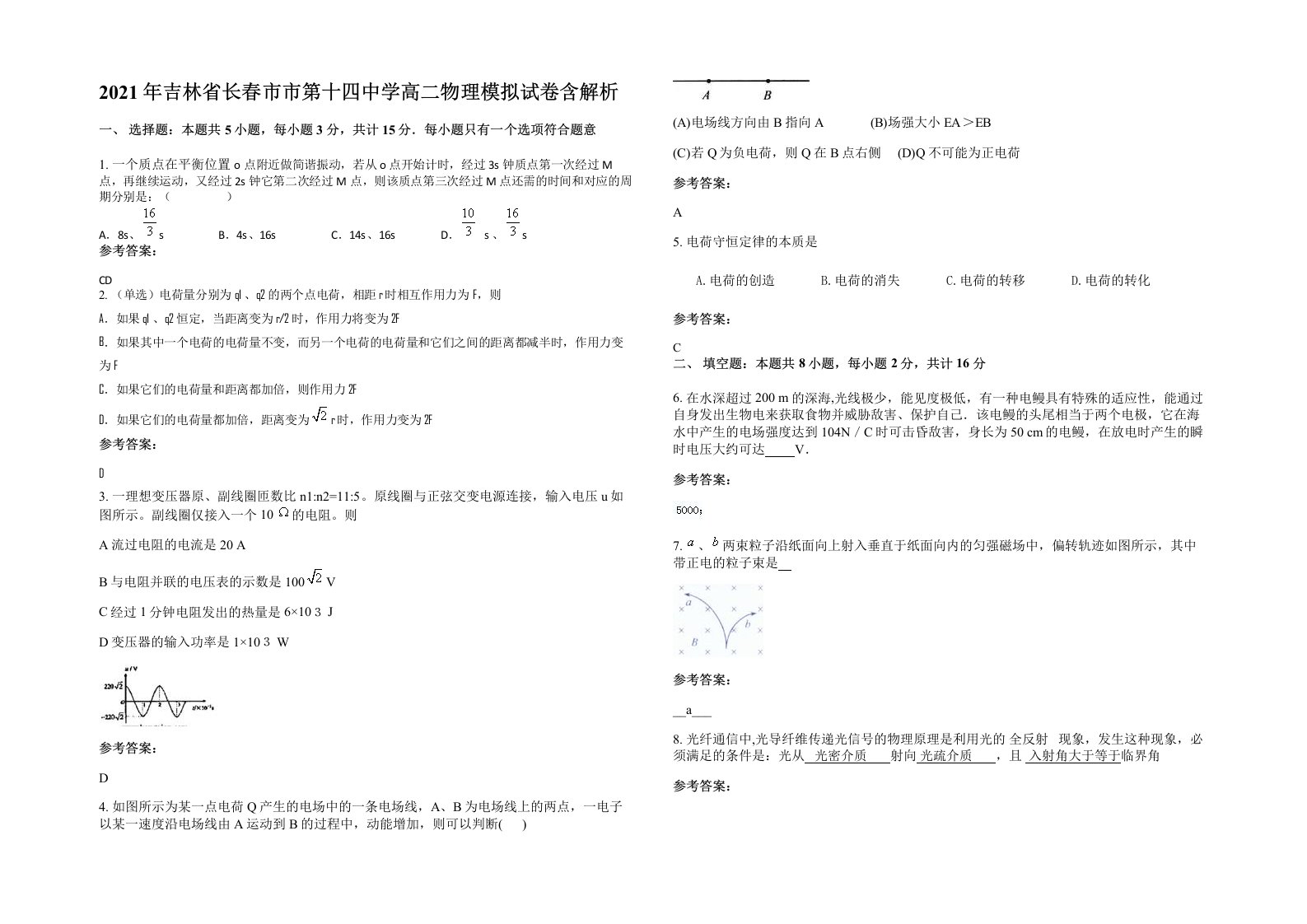 2021年吉林省长春市市第十四中学高二物理模拟试卷含解析