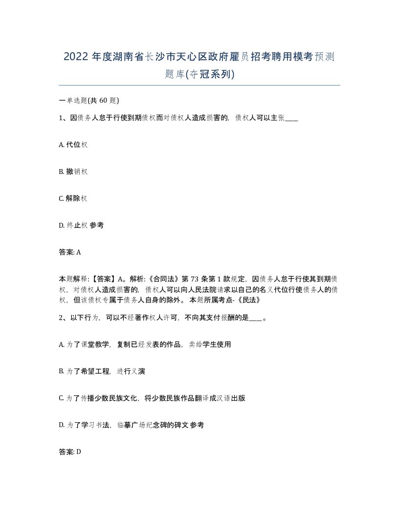 2022年度湖南省长沙市天心区政府雇员招考聘用模考预测题库夺冠系列