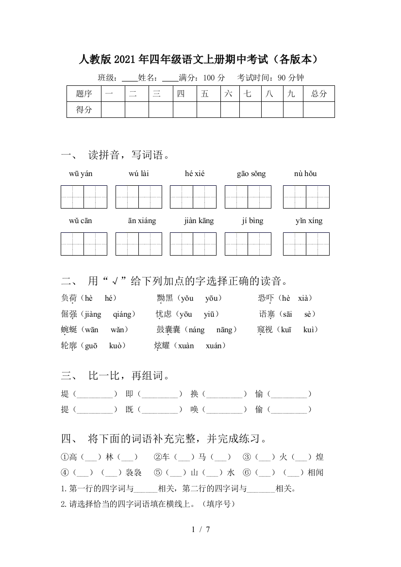 人教版2021年四年级语文上册期中考试(各版本)