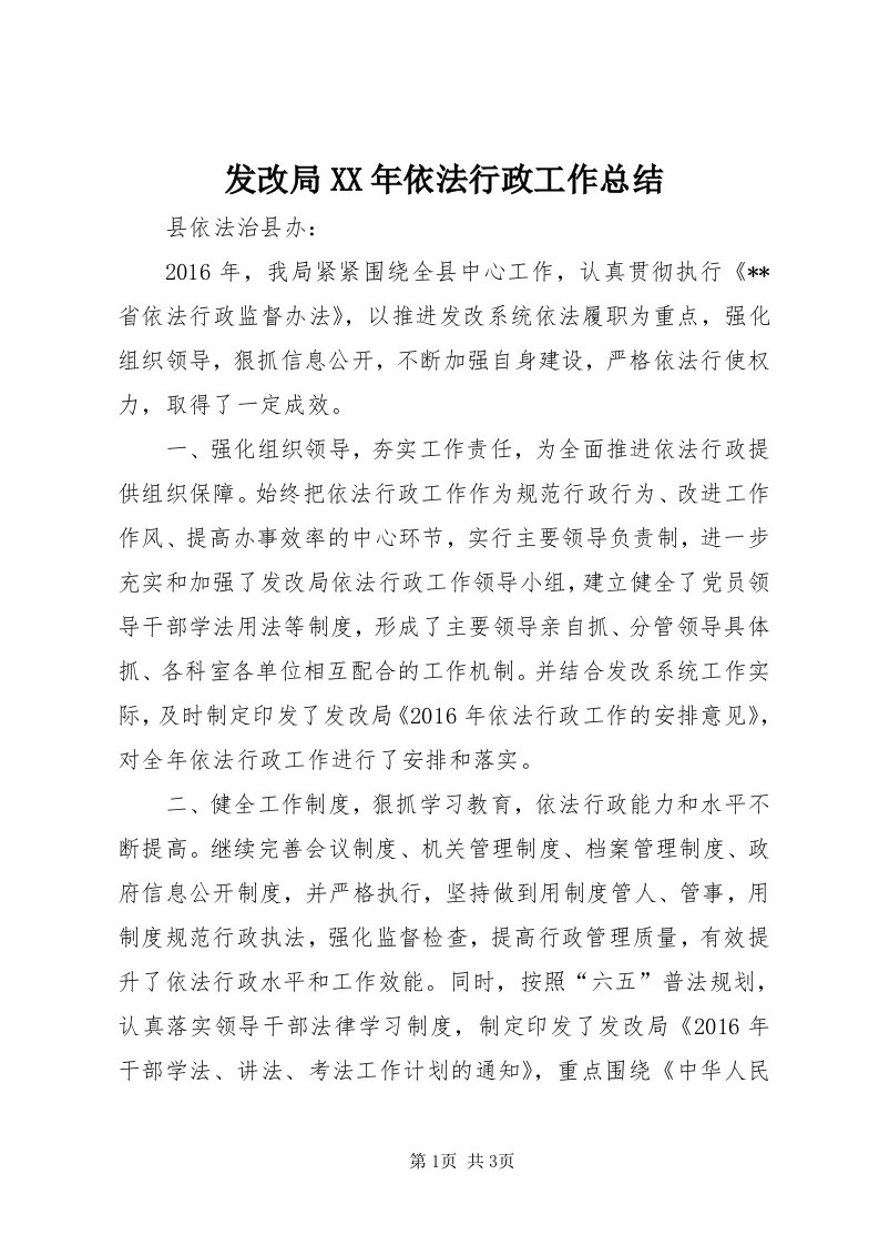 发改局某年依法行政工作总结