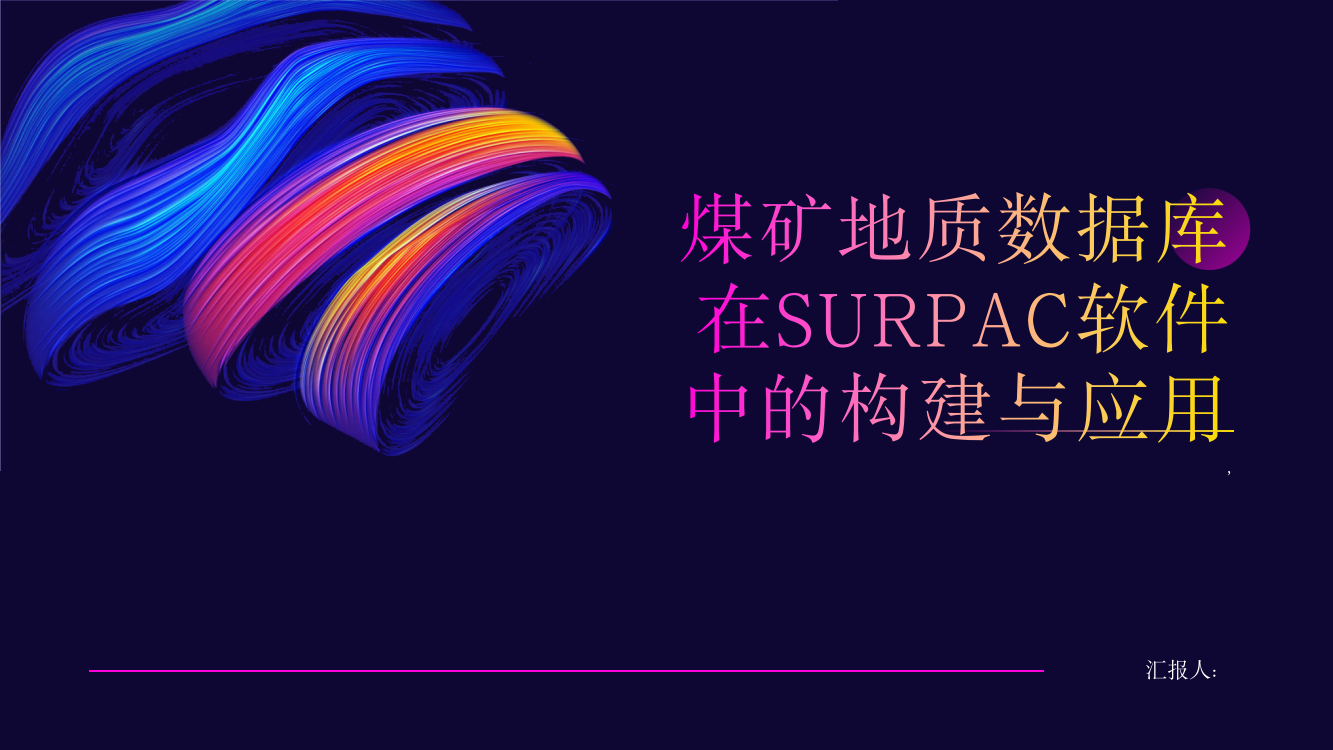 煤矿地质数据库在SURPAC软件中的构建与应用