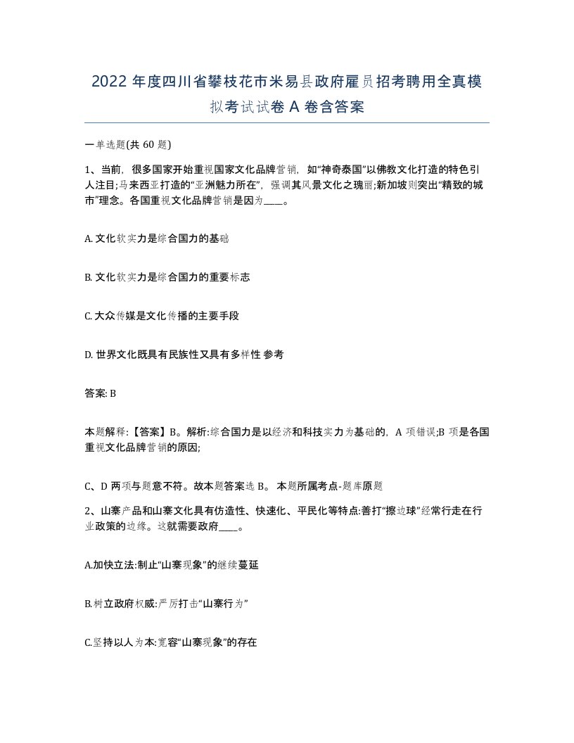 2022年度四川省攀枝花市米易县政府雇员招考聘用全真模拟考试试卷A卷含答案