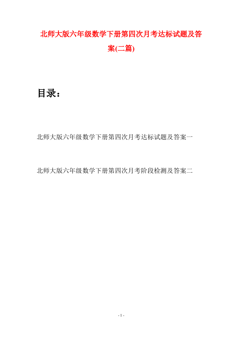 北师大版六年级数学下册第四次月考达标试题及答案(二篇)