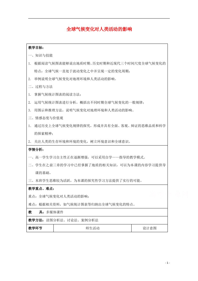 2021_2022学年高中地理第四章自然环境对人类活动的影响第二节全球气候变化对人类活动的影响教案3中图版必修1