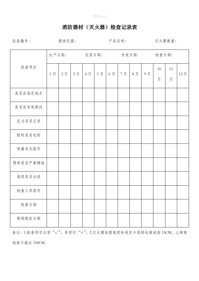 消防器材(灭火器)检查记录表