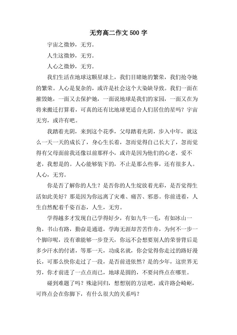 无穷高二作文500字