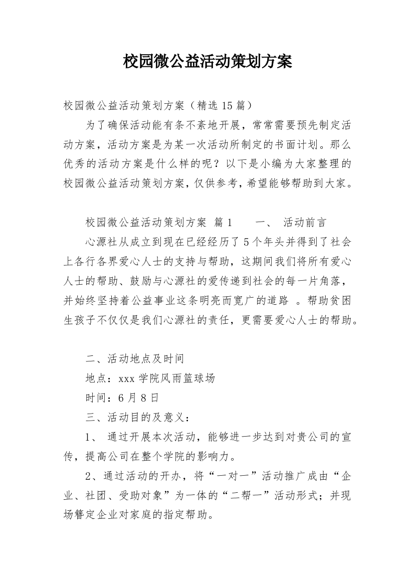 校园微公益活动策划方案