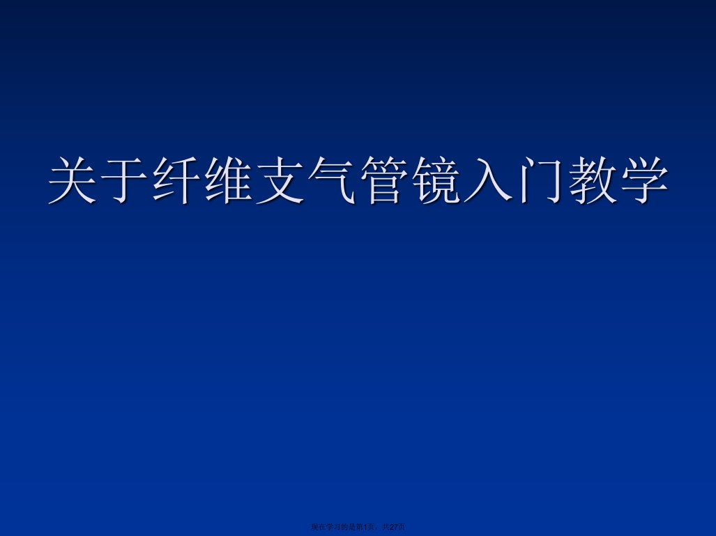 纤维支气管镜入门教学课件