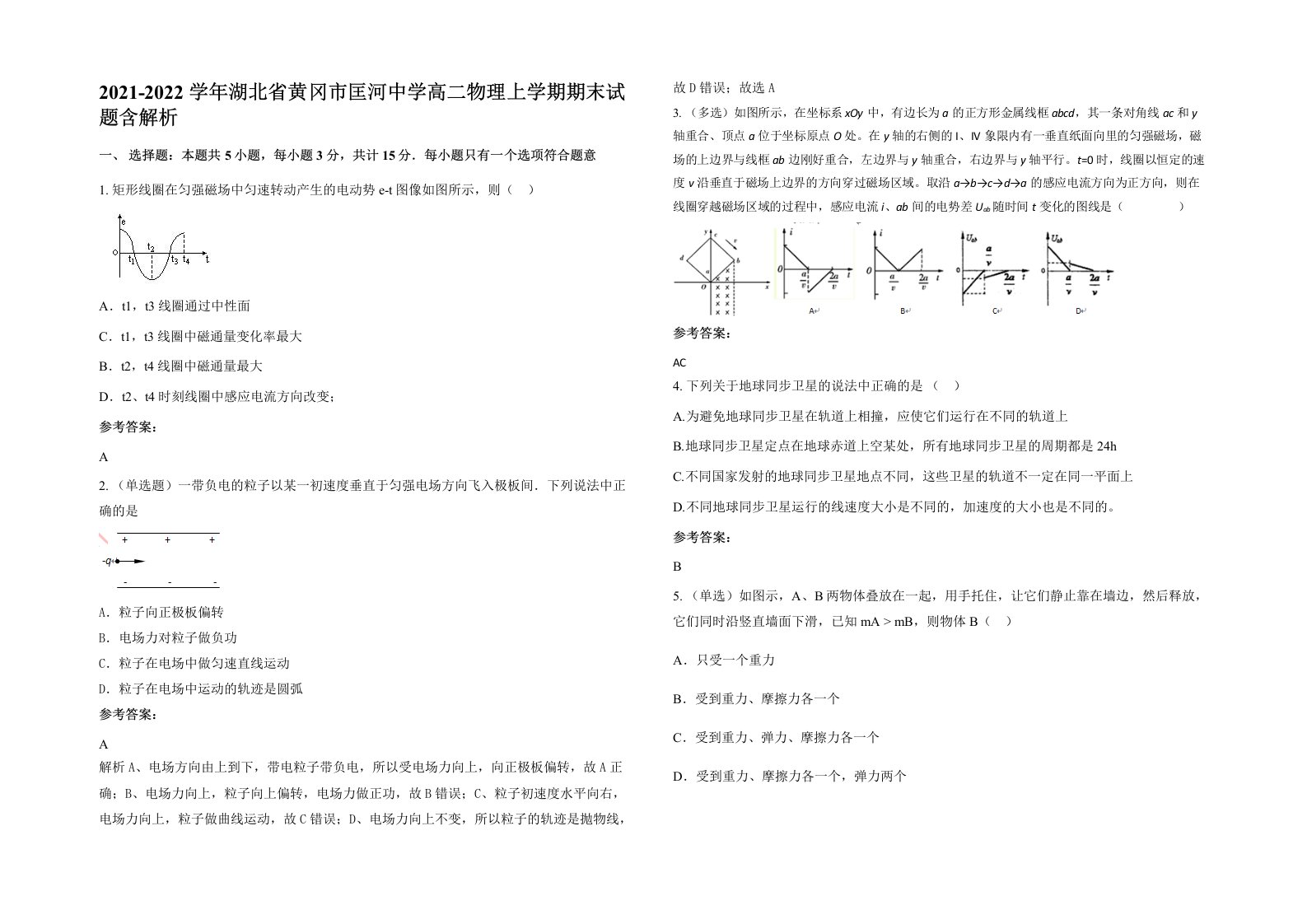 2021-2022学年湖北省黄冈市匡河中学高二物理上学期期末试题含解析