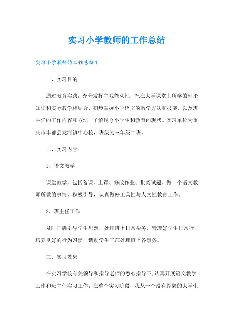 实习小学教师的工作总结